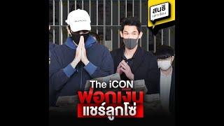 The iCON ฟอกเงินแชร์ลูกโซ่ : สนธิเล่าเรื่อง