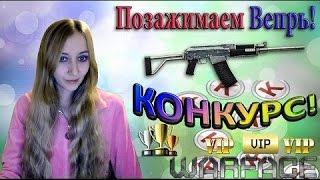 BAGIRA WHITE Warface Позажимаем ВЕПРЬ! + КОНКУРС на КРЕДИТЫ