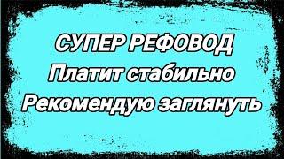 SUPER РЕФОВОД - игра с выводом денег • Заработок в интернете 2024 • Сайт для заработка в интернете.