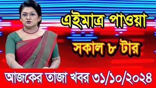 এইমাএ পাওয়া Ajker khobor 31 Oct 2024 | Bangladesh latest news | BD VIP News | banglavision |bdnews24