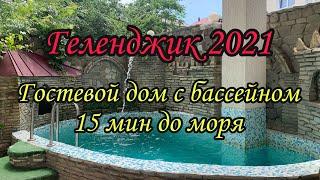 Жильё в Геленджике 2021. Гостевой дом с бассейном Леселидзе 5