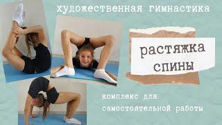 РАСТЯЖКА/ ГИБКОСТЬ СПИНЫ/ STRETCHING/ LESSON 2