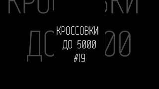 КРОССОВКИ ДО 5000: REEBOK, ADIDAS