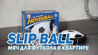  Slip Ball - мяч для футбола в квартире