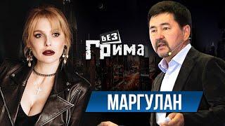 Маргулан Сейсембаев:  успех - это смерть  - Без Грима с Анной Буткевич