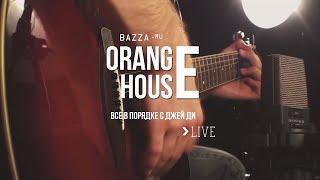 Live - Orange House - Всё в порядке с Джей Ди