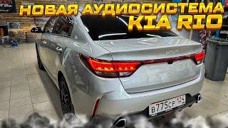 Автозвук в Kia Rio / Киа Рио