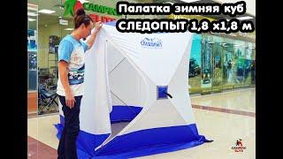 Палатка зимняя куб СЛЕДОПЫТ 1,8 х1,8 м