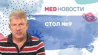 Стол №9 и диабет - нужен ли он?