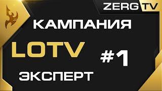  Кампания Legacy of the Void #1 | StarCraft 2 c ZERGTV 