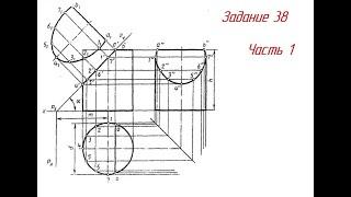 Задание 38. Как построить УСЕЧЕННЫЙ ЦИЛИНДР.  Построение НВ фигуры сечения. Часть 1