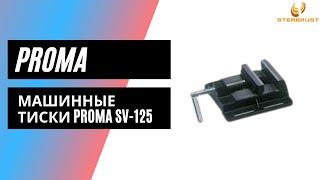 Машинные тиски PROMA SV-125