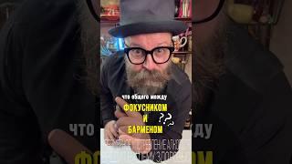 Что общего между Фокусником и Барменом!? #коктейль #bartender