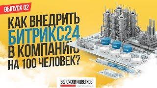 Внедрение Битрикс 24 CRM отзыв. Как внедрить Битрикс в компанию на 100 человек? Автоматизация продаж