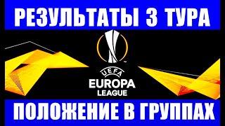 Футбол. Лига Европы 2021-22. Результаты матчей 3 тура. Положение дел в восьми группах ЛЕ.