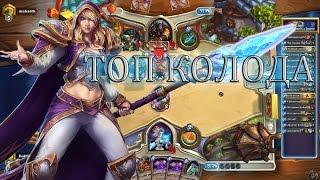 Темпо маг, лучшая колода мага в Большом турнире [Джайна Hearthstone]