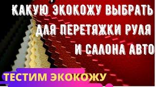 Экокожа. Тестируем экокожу разных видов.  Какую выбрать экокожу для перетяжки салона авто?