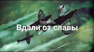 SABATON -  Far From the Fame (Русские субтитры/Rus sub)