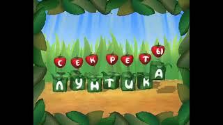 Секреты лунтика 2