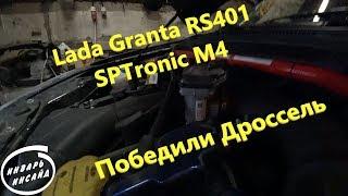 Дроссель побеждён! Настройка Lada Granta на SPTronic M4, валы "Окб Двигатель" RS 401.