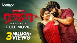 Natakam Full Movie | Bangla Dubbed Telugu Movie | রক্ষক | Ashish Gandhi, Ashima Narwal