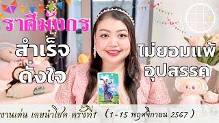 มังกรดูดวงราศีมังกรสำเร็จดั่งใจ ไม่ยอมแพ้อุปสรรค ครั้งที่1 วันที่1-15 พฤศจิกายน 2567 