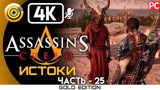 Assassin's Creed: Истоки | 100% Прохождение без комментариев [4K] — #25 Первая кровь | #BLACKRINSLER