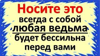 Носите это всегда с собой, любая ведьма и колдунья будет бессильна перед вами