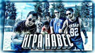 "НАВЕС" на ПЛЯЖКЕ | DEN4IK, GERMAN, STAVR, PANDAFX, GOODMAX, KEFIR