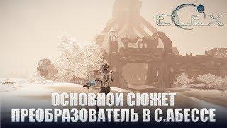 ELEX Основной сюжет Преобразователь в Северной Абессе