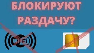 КАК ОБОЙТИ ОГРАНИЧЕНИЕ РАЗДАЧИ ИНТЕРНЕТА? - САМЫЙ ЛЕГКИЙ СПОСОБ