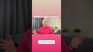 Мифы о работе юриста