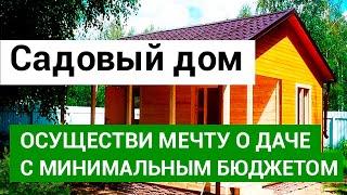 Строительство садовых домов в Екатеринбурге