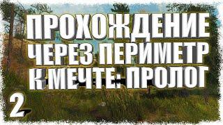 Прохождение Через периметр к мечте: Пролог #2 - Первая работа