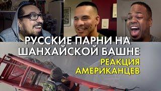 Русские парни на Шанхайской башне - Реакция американцев (НЕ ПОВТОРЯТЬ!)