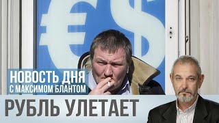 Рубль рушится: доллар, евро и юань ставят рекорды. Что будет с ценами?