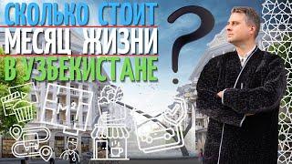 Сколько стоит месяц жизни в Узбекистане?