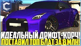 ИДЕАЛЬНЫЙ ДРИФТ-КОРЧ ИЗ NISSAN GT-R! КУПИЛ ТОП БЛАТ ЗА 8 МЛН. РУБЛЕЙ! - MTA CCDPLANET