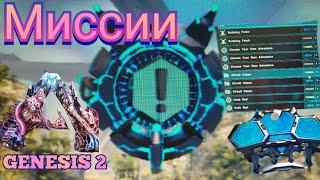 Гайд по Миссиям ARK Genesis 2 ( 1 часть обзора)