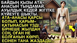 Ешкім естімеген әңгіме. БАЙДЫҢ ҚЫЗЫ АТА-АНАСЫН ТЫҢДАМАЙ, АУЫЛДЫҚ КЕДЕЙ ЖІГІТКЕ КҮЙЕУГЕ ШЫҚТЫ...