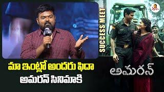 మా ఇంట్లో అందరు ఫిదా అమరన్ సినిమాకి : Director Venky Kudumula Speech at Amaran Movie Success Meet