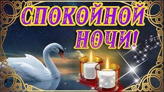 ⭐СПОКОЙНОЙ НОЧИ! СЛАДКИХ СНОВ!ДОБРОЙ НОЧИ Я ТЕБЕ ЖЕЛАЮ ⭐САМЫХ СЛАДКИХ И ПРИЯТНЫХ СНОВ ТЕБЕ ⭐