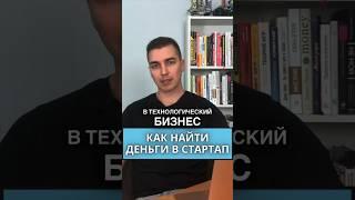 Как найти инвестора в IT стартап, технологический венчурный бизнес.