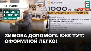 Зимова єПідтримка: Як отримати виплату через Укрпошту? | НОВИНИ 13.12