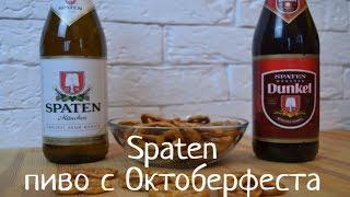 Пиво Spaten (Шпатен) с Октоберфеста. Обзор пива от КоктейльТв