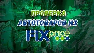 Проверка автотоваров из FixPrice! Есть что-то полезное?