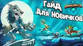 ГАЙД для НОВЫХ ИГРОКОВ 1ч | Brawlhalla