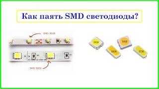 Как паять SMD светодиоды, что бы их не сжечь:) Краткая инструкция...