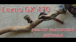 Lexus GX 470 ремонт выхлопной. Lexus GX 470 exhaust repair