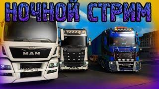 СТРИМ Euro Truck Simulator 2 ПО РОССИЙСКИМ ДОРОГАМДАЛЬНОБОЙ